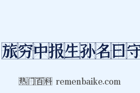 旅穷中报生孙名曰守是什么意思的图片